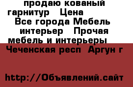  продаю кованый гарнитур › Цена ­ 45 000 - Все города Мебель, интерьер » Прочая мебель и интерьеры   . Чеченская респ.,Аргун г.